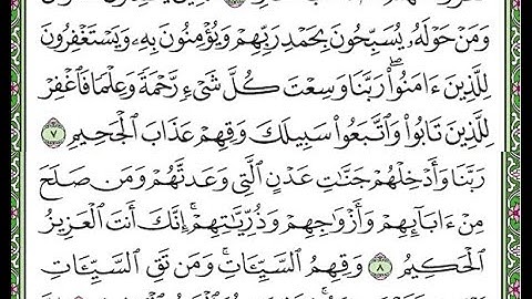سورة غافر مكررة الآيات من 7 إلى 9     Surah Ghafir repeated