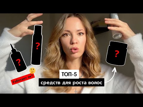 ТОП-5 СРЕДСТВ ДЛЯ РОСТА ВОЛОС