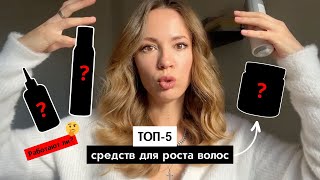 ТОП-5 СРЕДСТВ ДЛЯ РОСТА ВОЛОС