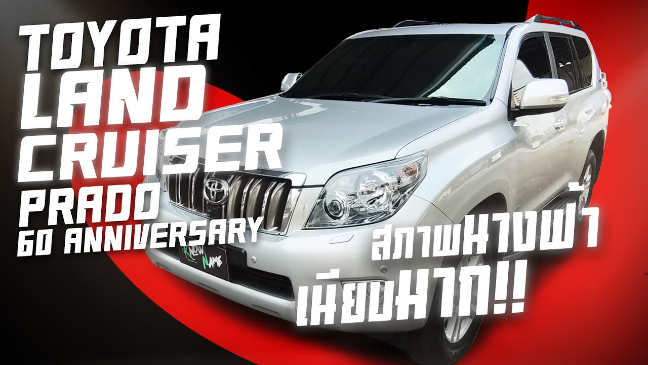 รีวิว Toyota prado Land cruiser 60th ตัวนำเข้า ดูแลง่าย JBL มีตู้เย็น สภาพนางฟ้าเนี๊ยบมาก