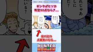 ヒソカのギンタの採点で気になったんだけど… #ハンターハンター #ハンターハンター反応集 #shorts