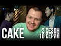 Реакция на | Реакция на |  САКЕ 2 | 10 серия | А смысл мне честно работать?! | реакция KASHTANOV #10