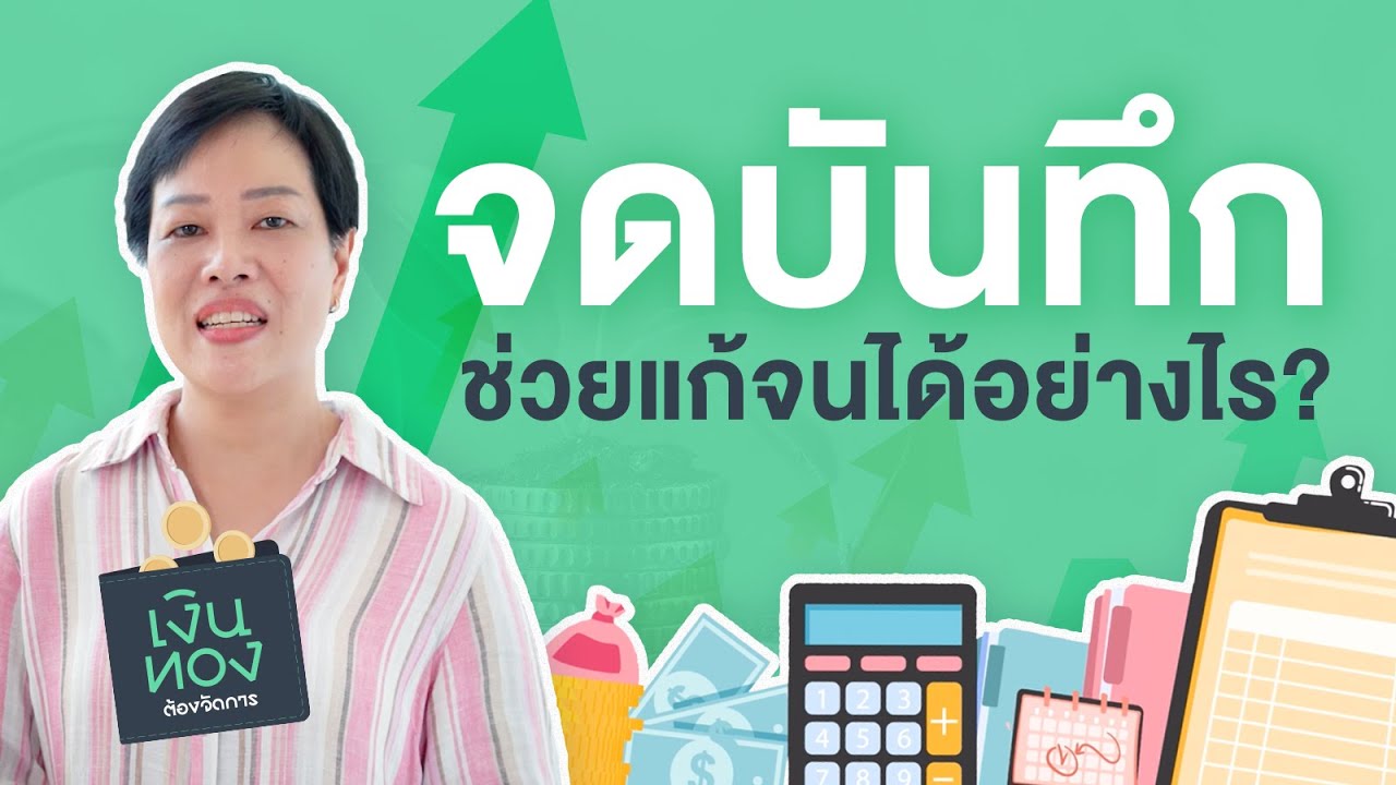 จดแล้วไม่จน เคล็ดลับการวางแผนการเงินส่วนบุคคล | EP.2 | เงินทองต้องจัดการ