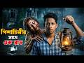 ভারতের সত্য ভৌতিক ঘটনা ! Horror incident case study | Kalpurush
