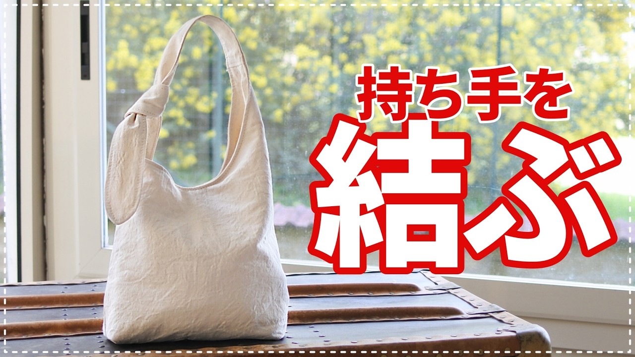 ［HowTo］持ち手を結ぶバッグの面白い縫い方
