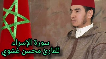 سورة الإسراء بصوت القارئ محسن بن أحمد غشوي