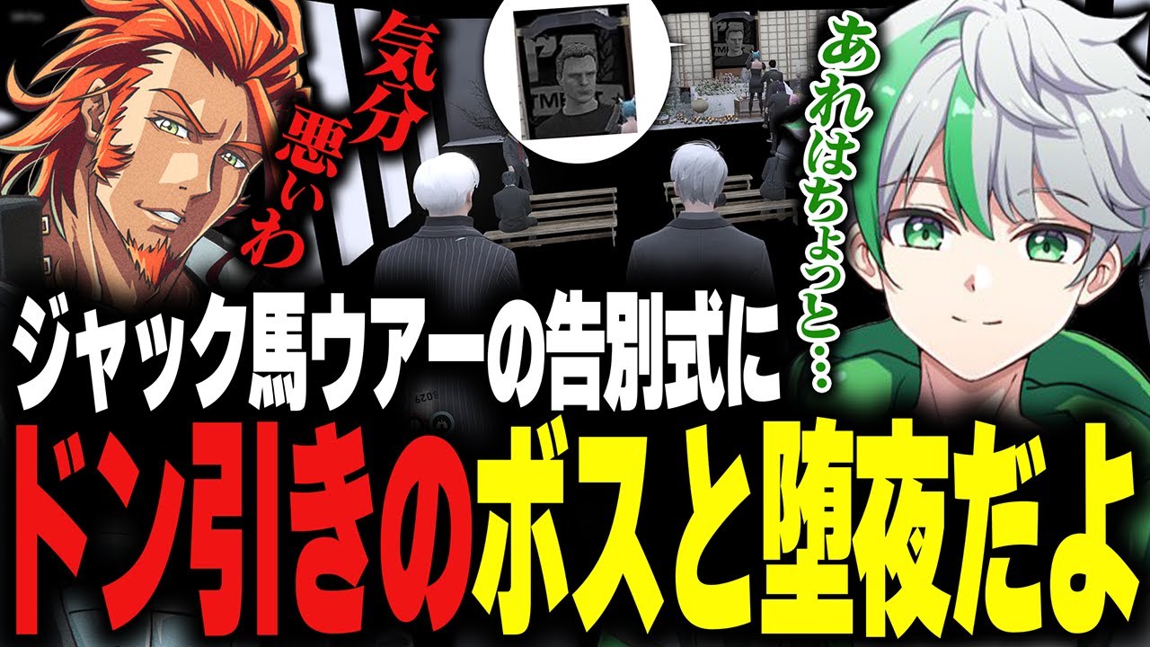 【ストグラ】ありえない！？ジャック馬ウアーの告別式にドン引きするヴァンダーマーとだよ【堕夜だよ】