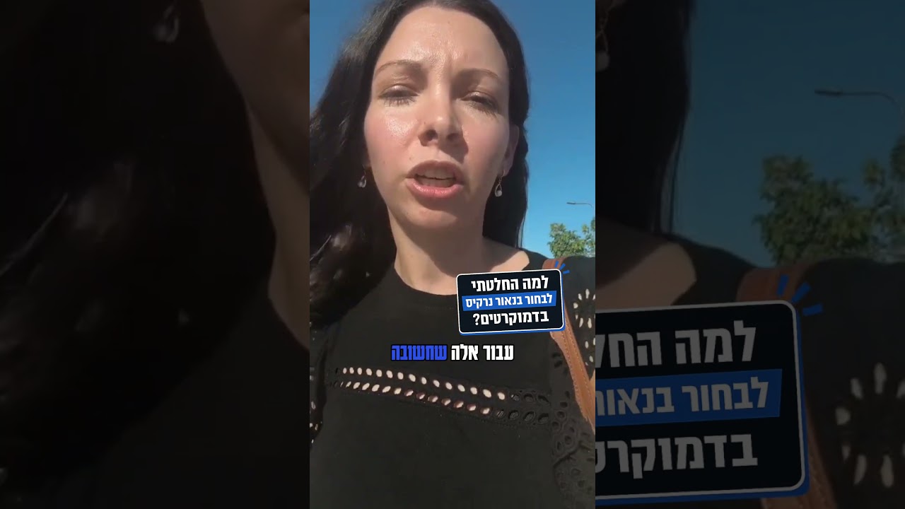 קריאה אחרונה להתפקדות! עד השעה 11:00 אפשר להצטרף למפלגת הדמוקרטים כדי לתמוך בי בפריימריז