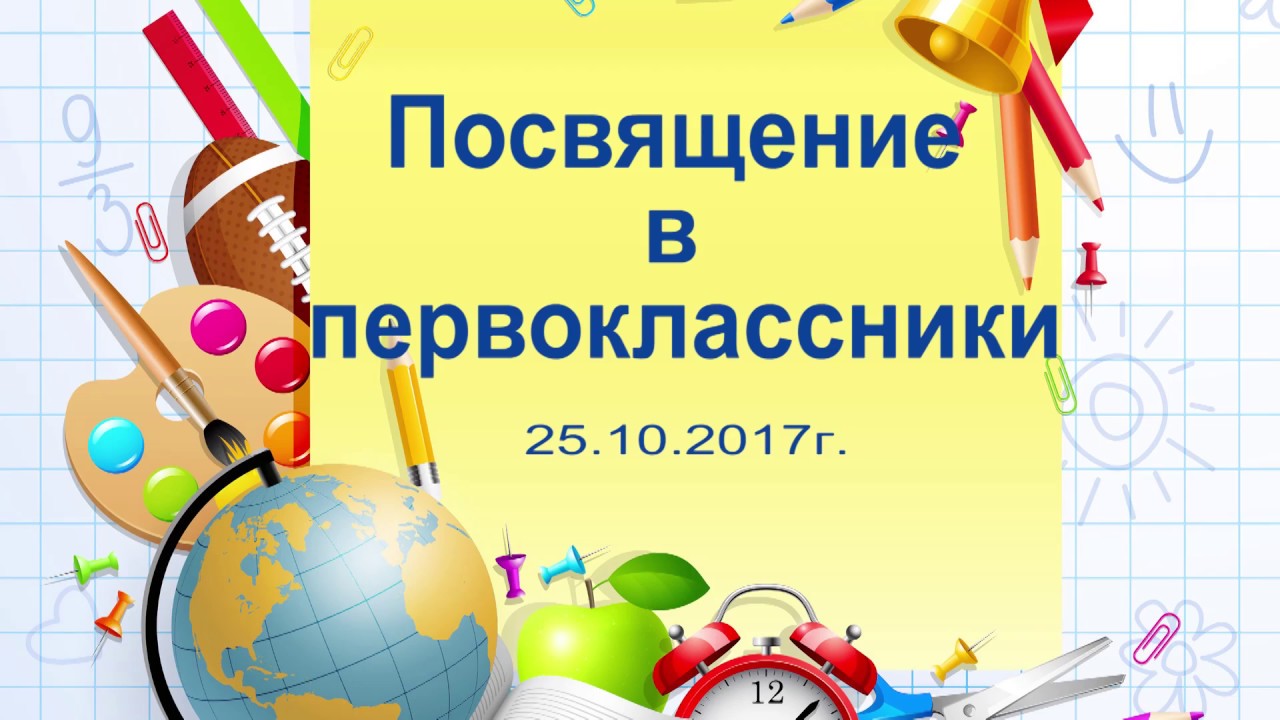 Посвящение в первоклассники картинки. Посвящение в первоклассники. Фон для первоклассника. Приглашение на посвящение в первоклассники фон