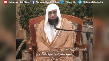 تلاوة تجويدية محبرة من سورة آل عمران للشيخ محمود خليل القارئ كيب تاون