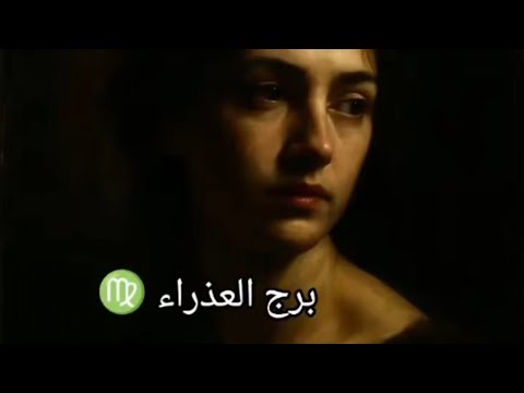 برج العذراء شخص مختلف عنك في كل شئ هو حب حياتك الحبيب السابق يكيد لك لتعب اعصابك احذر صحتك