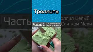 Я Затроллил Целый Сервер Слитком Меди Часть 1 #майнкрафт #рекомендации