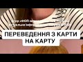 Переведення грошей з картки на карту #фоп #гроші #київ #бізнес #бухгалтер