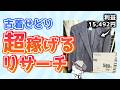 【初心者必見】稼げるリサーチのやり方が完璧に分かる！【古着せどり】