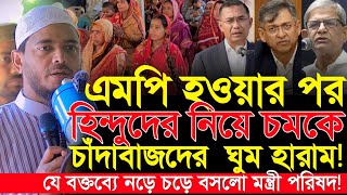 Download Lagu 👑 এমপি হয়েই হিন্দুদের নিয়ে চমকে চাঁদাবাজদের ঘুম হারাম🔥| MP Dr.Shafiqul Islam Masud | PM BD  MP3