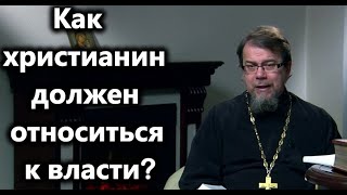 К.Корепанов.Как христианин должен относиться к власти.