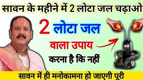 सावन के महीने में 2 लोटा जल वाला उपाय | Sawan mahine ka upay Pradeep Mishra ji