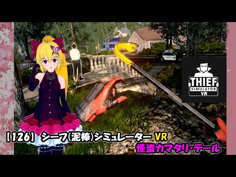 【126】シーフ(泥棒)シミュレーター VR / 怪盗カマタリ・テール