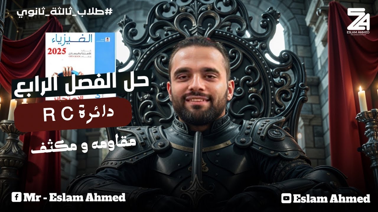 حل دائره RC مكثف ومقاومه أوميه الفصل الرابع الدرس الثاني | كتاب الامتحان ثانويه عامه 2025