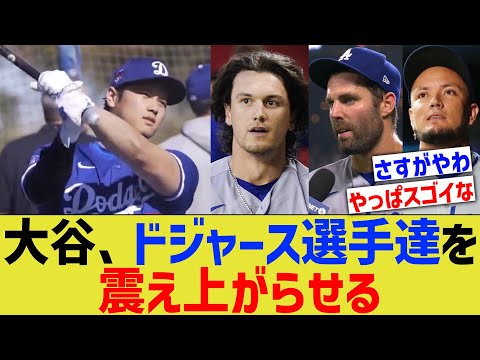 大谷の打撃、ドジャース選手達を震え上がらせる【なんJ プロ野球反応】