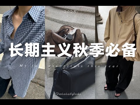 長期主義🍂10件單品搞定秋季萬能穿搭｜又時髦又實穿單品｜10 Essentials for Effortless Fall  Outfits｜fredalooks x SLO
