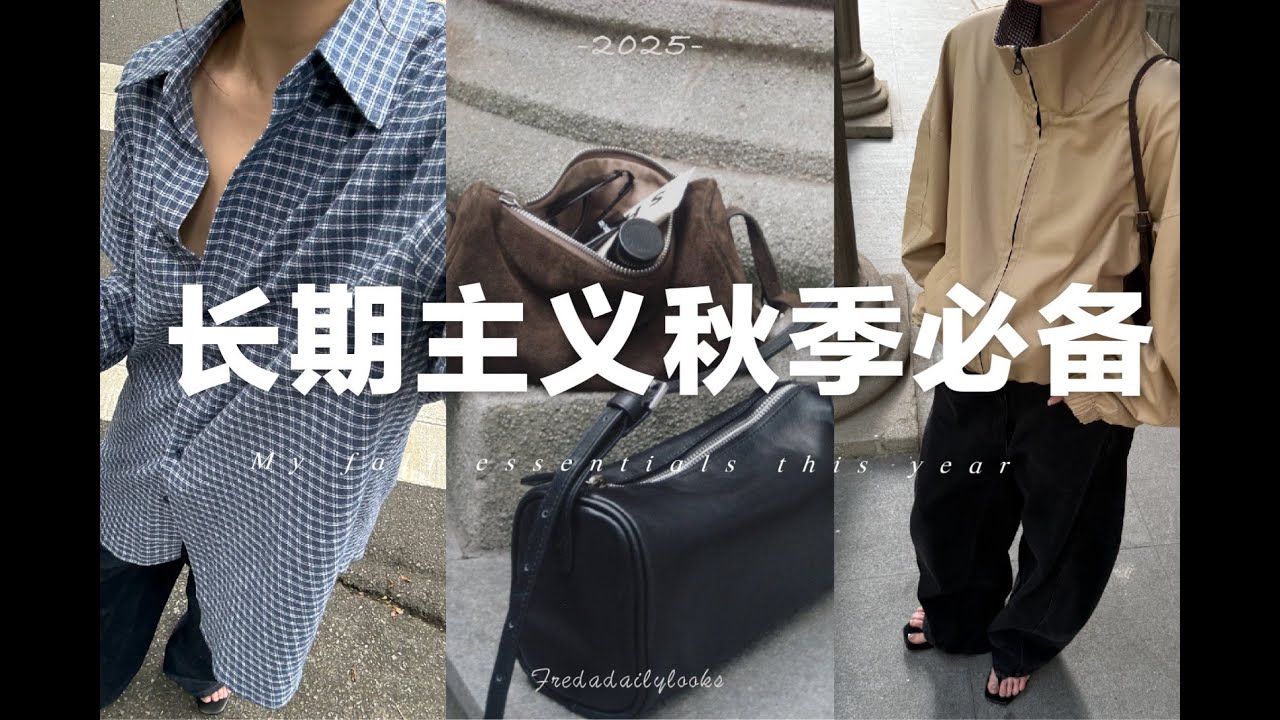 長期主義🍂10件單品搞定秋季萬能穿搭｜又時髦又實穿單品｜10 Essentials for Effortless Fall  Outfits｜fredalooks x SLO