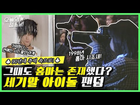 스마트폰은 없어도 PC통신은 있다! 90년대 세기말 아이돌 팬덤 문화 【오늘의 청소년】