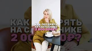 Как незаметно потерять 2 миллиона — просто из-за воды в доме? Читайте ниже в описании👇🏻
