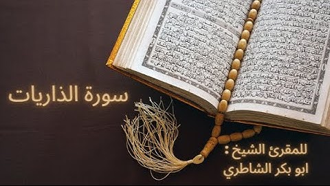سورة الذاريات للمقرئ الشيخ : أبو بكر الشاطري