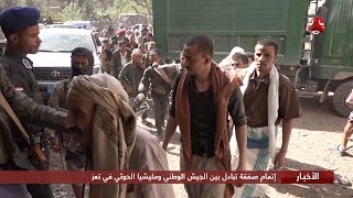 إتمام صفقة تبادل بين الجيش الوطني ومليشيا الحوثي في تعز