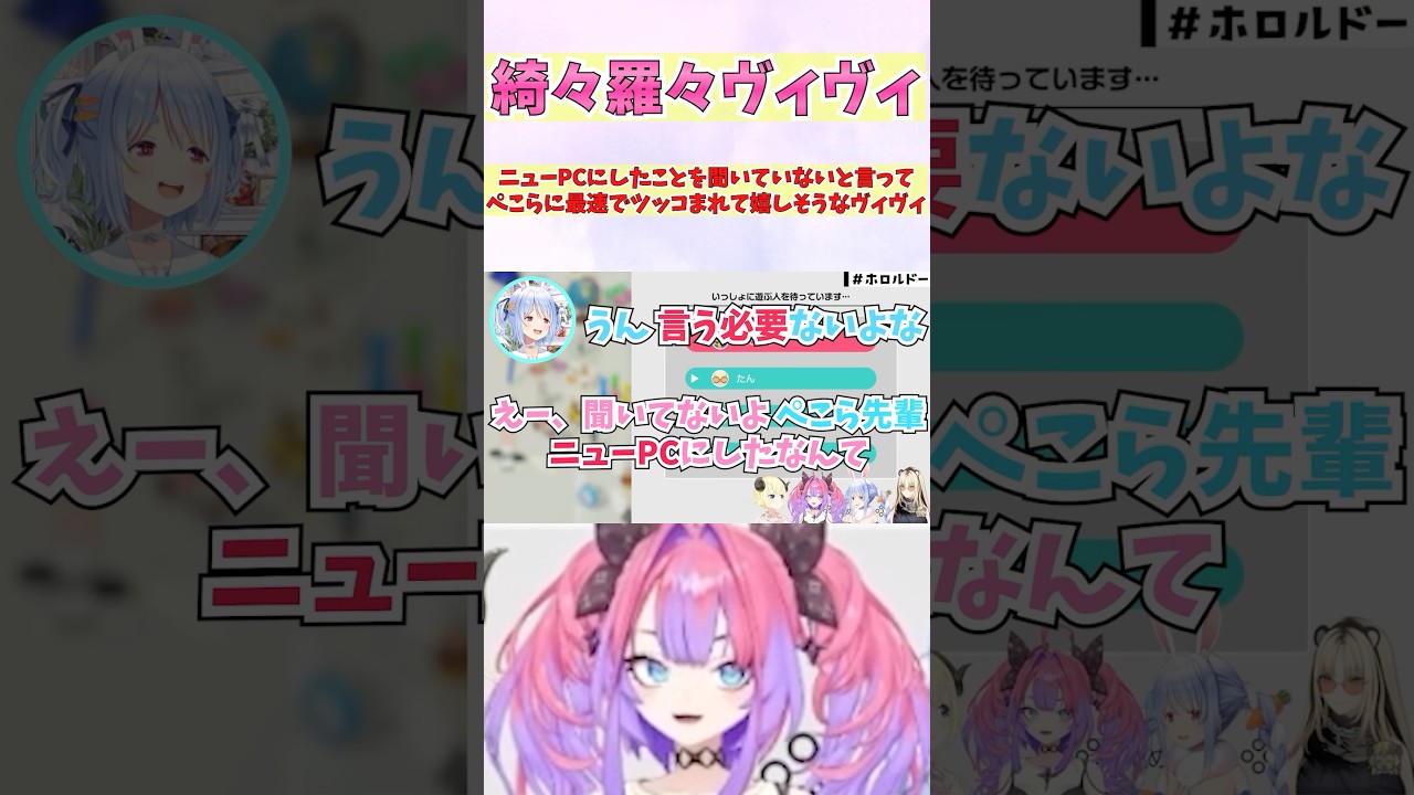 ニューPCにしたことを聞いてないと言ってぺこらに最速でツッコまれて嬉しそうなヴィヴィ #shorts #ホロライブ #切り抜き #vtuber #兎田ぺこら #ホロ切り抜き #綺々羅々ヴィヴィ