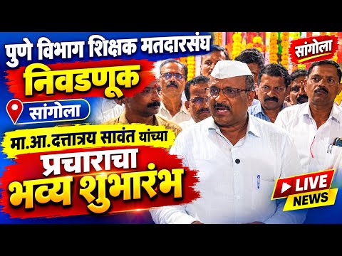 सांगोला माजी शिक्षक आमदार दत्तात्रय सावंत सर प्रचार शुभारंभ