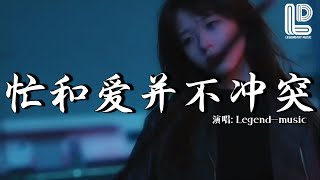 Legend_music - 忙和爱并不冲突 (抖音热播DJ版) Bận Rộn Nhưng Vẫn Yêu Remix『你说你最近工作总是很忙，你说你没空陪我聊到天亮』热门爆火版『动态歌词MV』