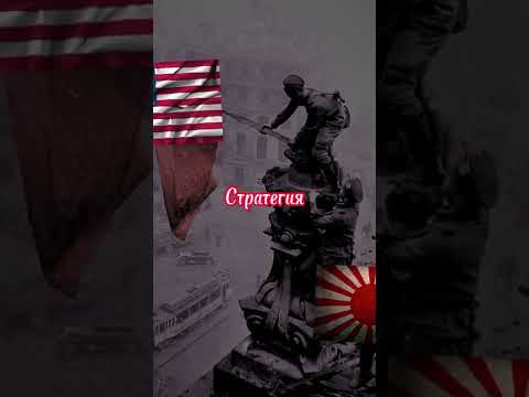 Видео: Trio vs Trio СССР США и Британия против Германии Японии и Италии