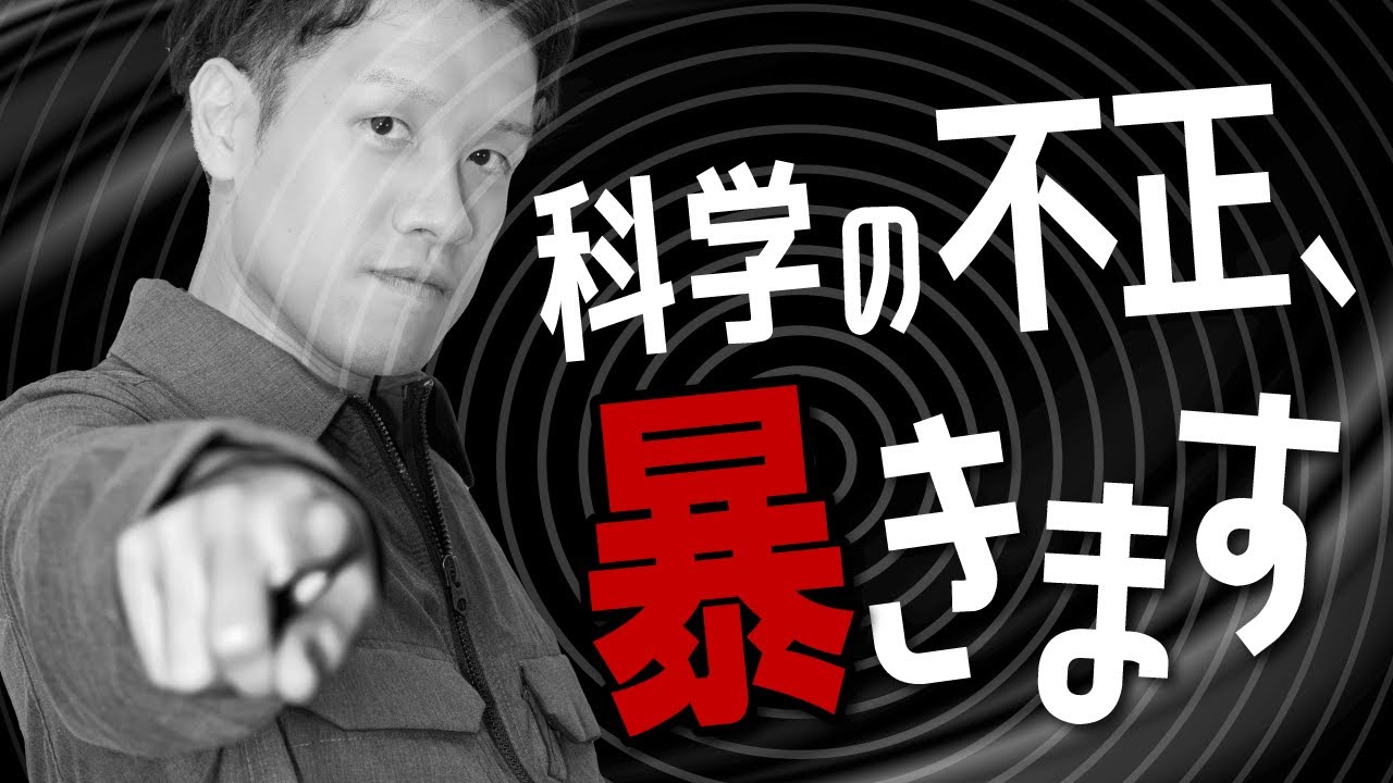 科学はなぜ不正を生むのか？#34