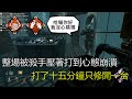 ｜Dead by Daylight．黎明死線｜整場被殺手壓著打到心態崩潰．打了十五分鐘只修開一台