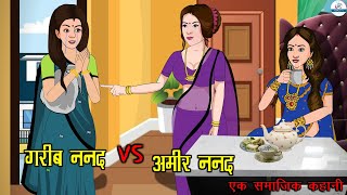 अमीर ननद VS गरीब ननद | Ameer Nanad Vs Gareeb Nanad | Saas Bahu | Kahaniya | Kaka Tv