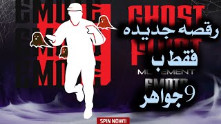 فري فاير||طريقة الحصول علي رقصة الشباح الجديده فقط ب9 جواهر GHOST FLOAT EMOTE