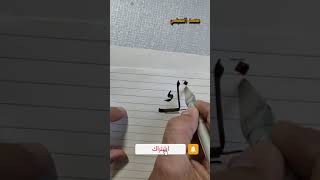 تعليم خط النسخ ️ الكاف المجموعة .