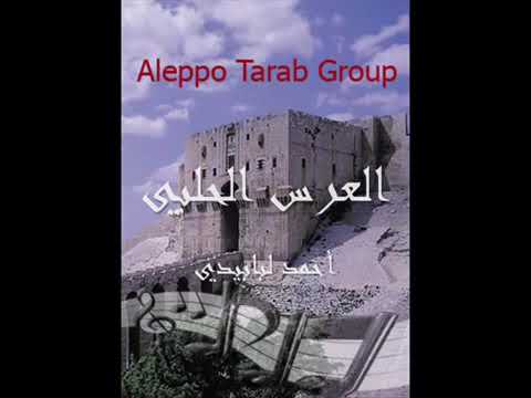 العرس الحلبي مع احمد لبابيدي