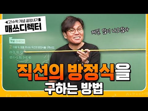 ‘직선의 방정식’을 이해하는 성공 방정식 | 고1 수학 개념 끝장내기 | #매쓰디렉터정승제