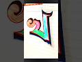 ✍️ 3D বাংলা খ অক্ষর আঁকা with Shadow | Easy Bengali Letter Kh Drawing #shorts