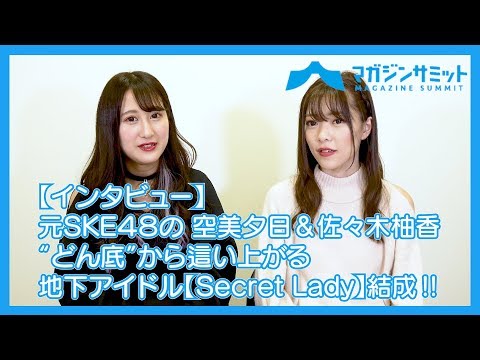 【インタビュー】SKE48を卒業した空美夕日＆佐々木柚香が“どん底人生”を語る!! 地下アイドルSecret Ladyを結成‼