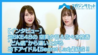 インタビュー Ske48を卒業した空美夕日 佐々木柚香が どん底人生 を語る 地下アイドルsecret Ladyを結成 Youtube