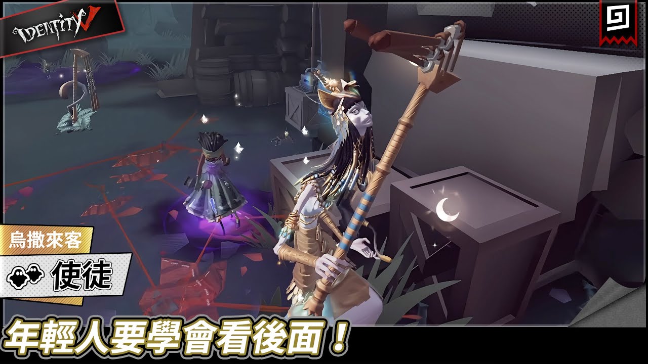 【第五人格:使徒《烏撒來客》】🎭年輕人要學會看後面!【歐拉】Identity V - YouTube