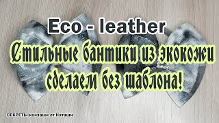 Серебряные бантики из экокожи, без шаблонов! Eco - leather / With your own hands / Kanzashi