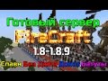 Готовый сервер Minecraft 1.8-1.8.9 FireCraft Спавн|Без Дюпа|Донат|Батуты