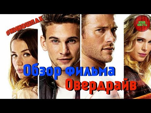 Кадры из фильма Овердрайв