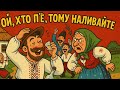 ОЙ ХТО П Є ТОМУ НАЛИВАЙТЕ Нове виконання яке ЗАСТАВИТЬ підспівувати ОЙ ХТО П Є ТОМУ НАЛИВАЙТЕ Нове виконання яке ЗАСТАВИТЬ підспівувати