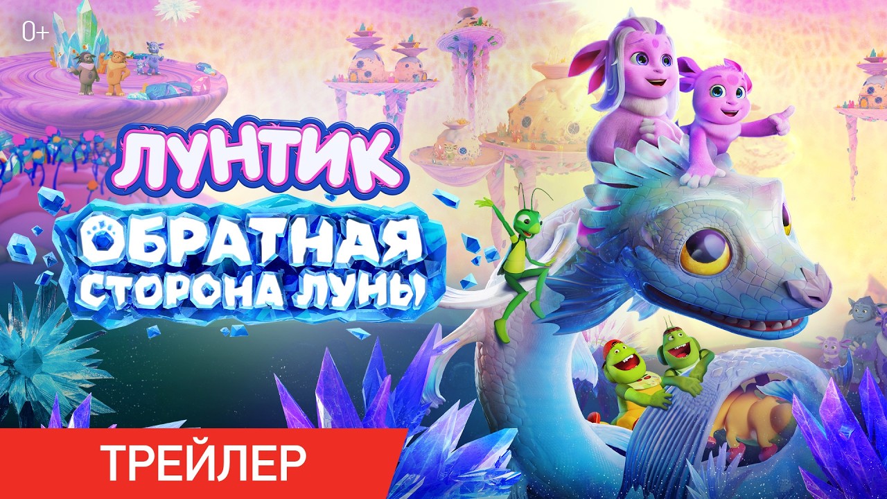 Кадр из трейлера «Лунтик. Обратная сторона Луны»